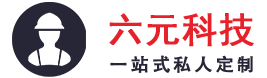 深圳市六元科技有限公司
